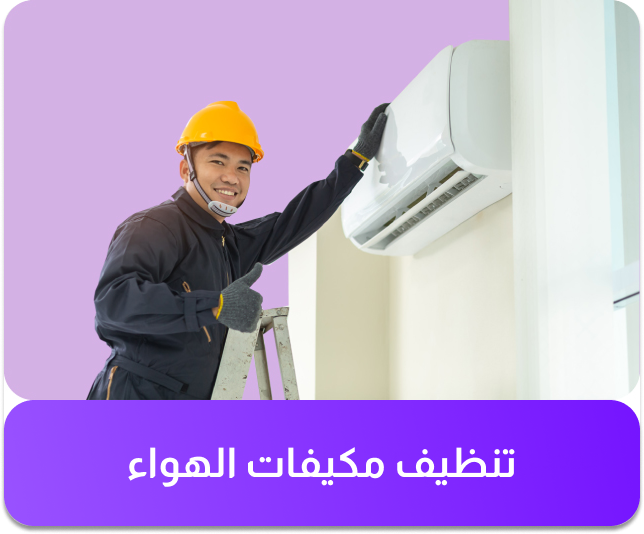 خدمة تصليح المكيفات
