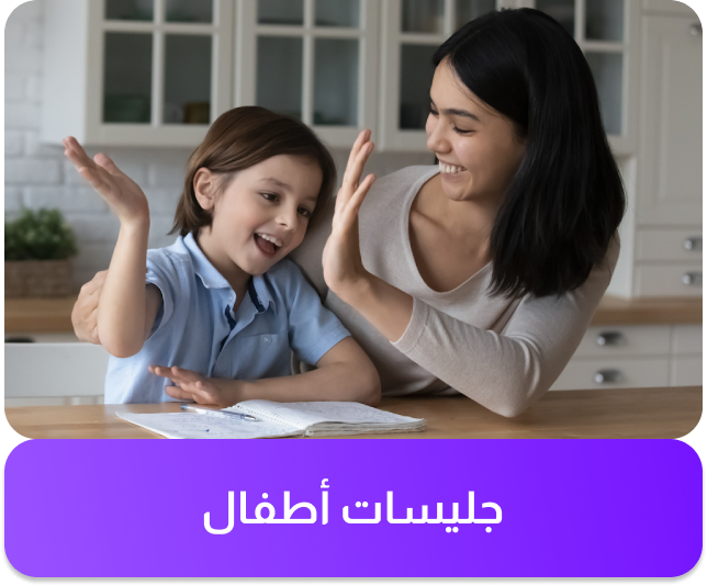 خدمة جليسات أطفال