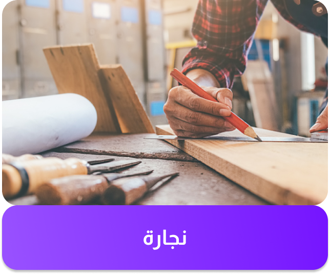 خدمة النجارة