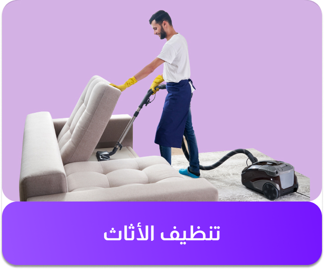 خدمة تنظيف الأثاث