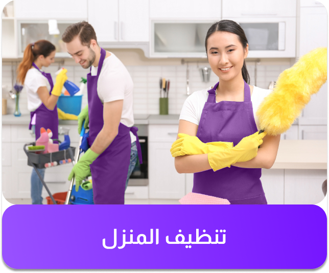 خدمة التنظيف المنزلي
