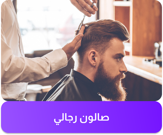 صالون الرجال