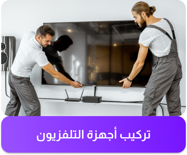 خدمة تركيب التلفزيون